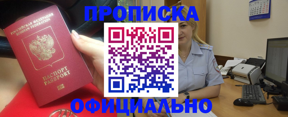 прописка законно в Канаше
